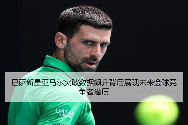 巴萨新星亚马尔突破数据飙升背后展现未来金球竞争者潜质