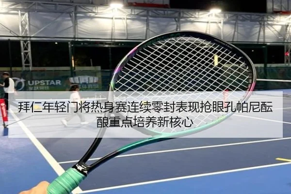 拜仁年轻门将热身赛连续零封表现抢眼孔帕尼酝酿重点培养新核心